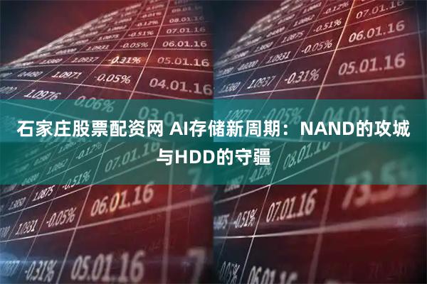 石家庄股票配资网 AI存储新周期：NAND的攻城与HDD的守疆