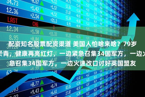 配资知名股票配资渠道 美国人怕啥来啥？79岁特朗普手背惊现大片淤青，健康再亮红灯，一边紧急召集34国军方，一边火速改口讨好英国盟友